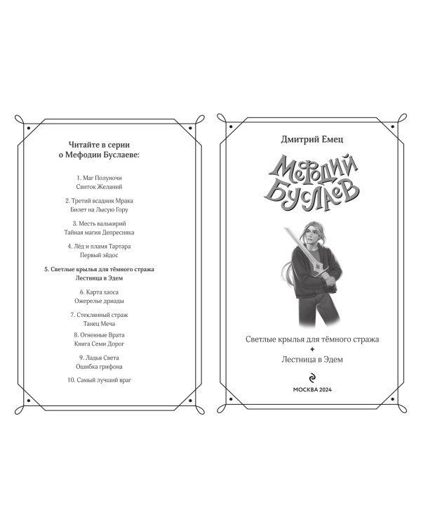 Светлые крылья для тёмного стража. Лестница в Эдем (#9 и #10)