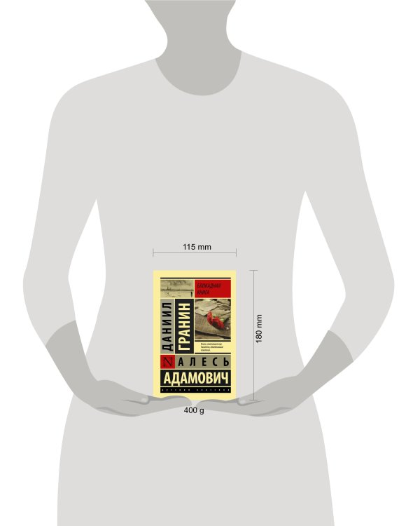 Блокадная книга