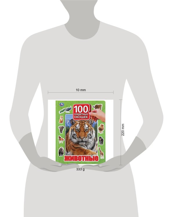 ЖИВОТНЫЕ. 100 ОКОШЕК ДЛЯ МАЛЫШЕЙ. ФОРМАТ: 222Х282 ММ. ОБЪЕМ: 12 КАРТОННЫХ СТР. в кор.12шт