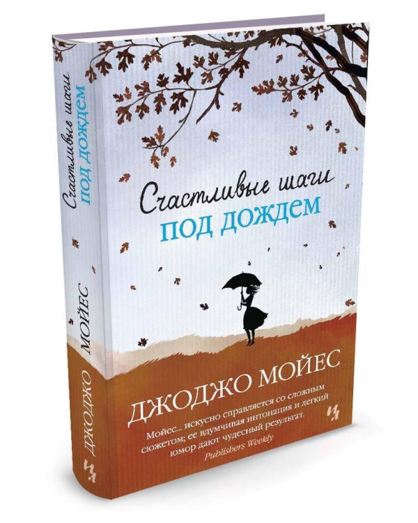 Счастливые шаги под дождем