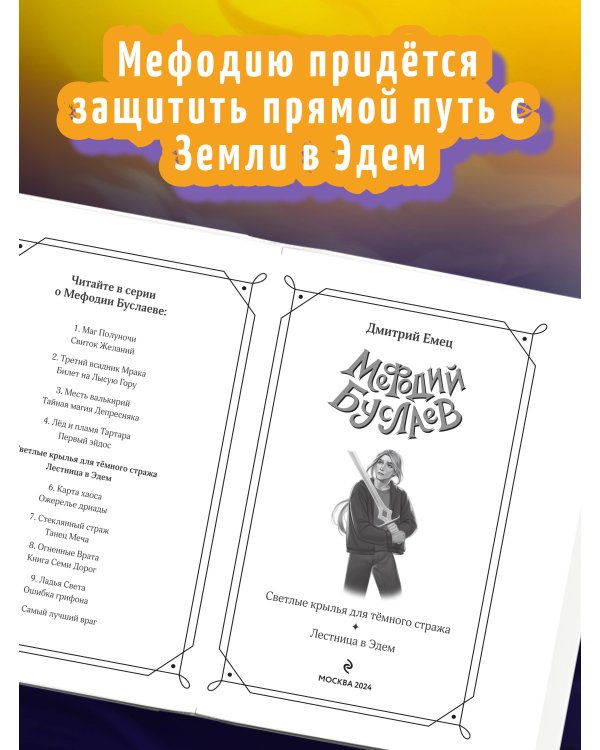 Светлые крылья для тёмного стража. Лестница в Эдем (#9 и #10)