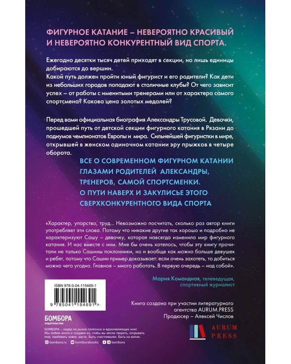 Александра Трусова. Девочка, победившая гравитацию