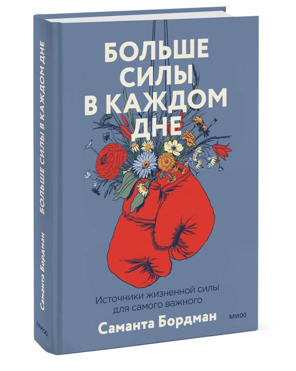 Больше силы в каждом дне. Источники жизненной силы для самого важного