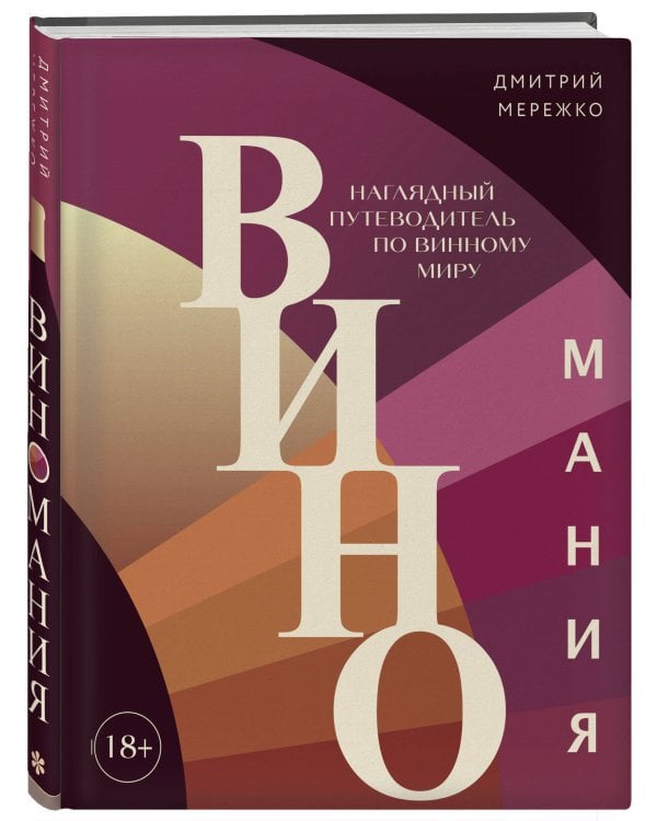 Виномания. Наглядный путеводитель по винному миру