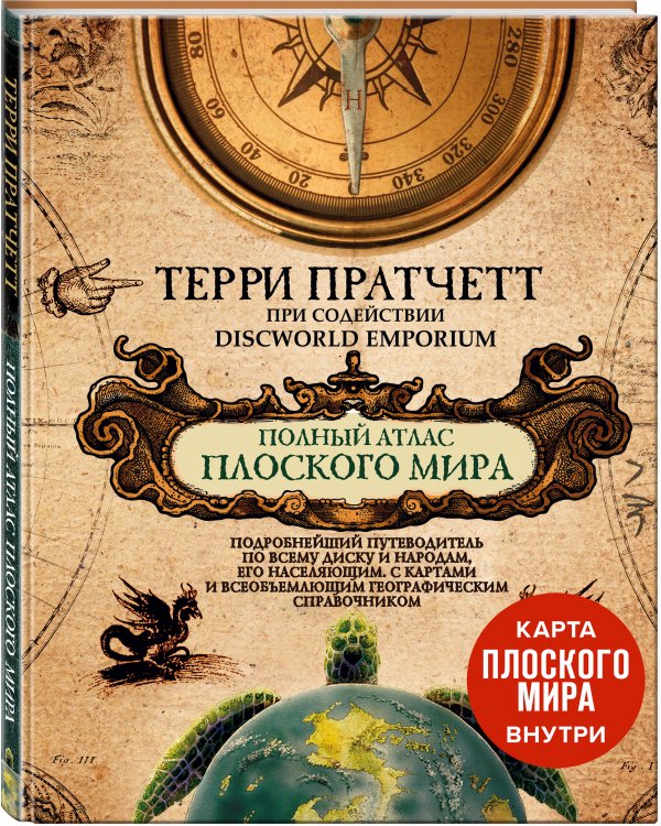 Полный атлас Плоского мира (комплект с картой)
