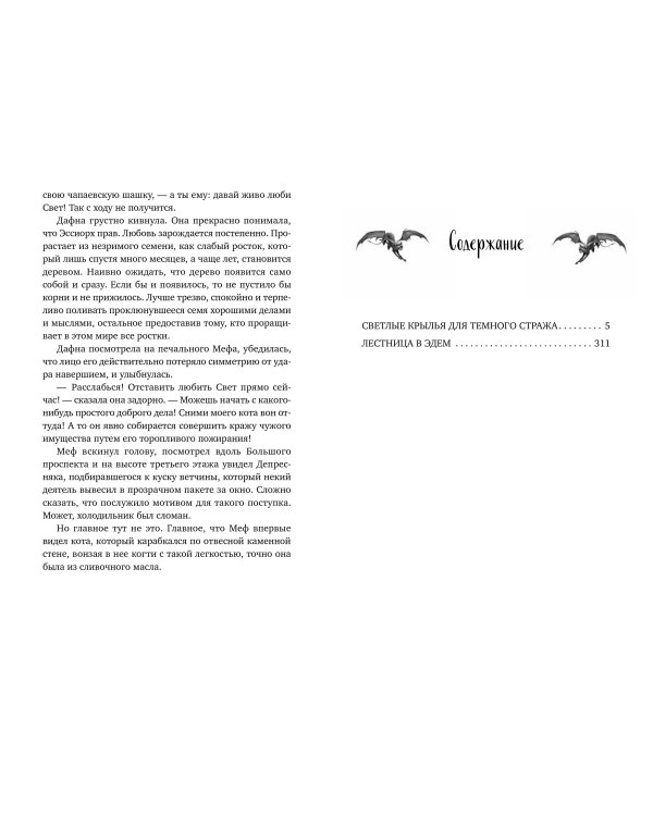 Светлые крылья для тёмного стража. Лестница в Эдем (#9 и #10)