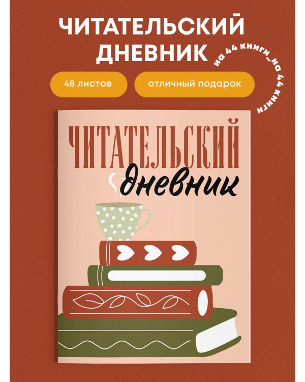 Читательский дневник для взрослых. Стопка книг (48 л., мягкая обложка)
