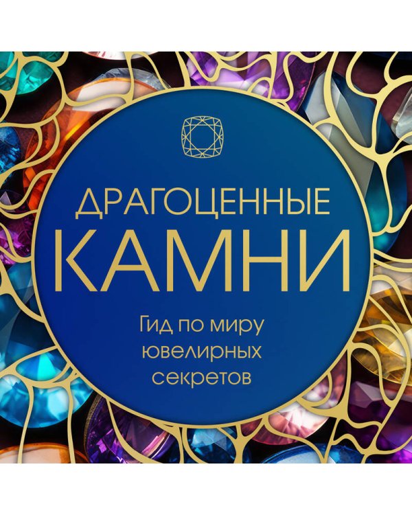 Драгоценные камни: Гид по миру ювелирных секретов