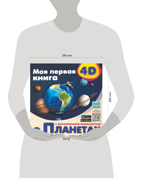 Моя первая 4D книга о планетах