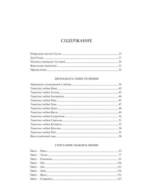 Знаки любви. Астрология любви и отношений