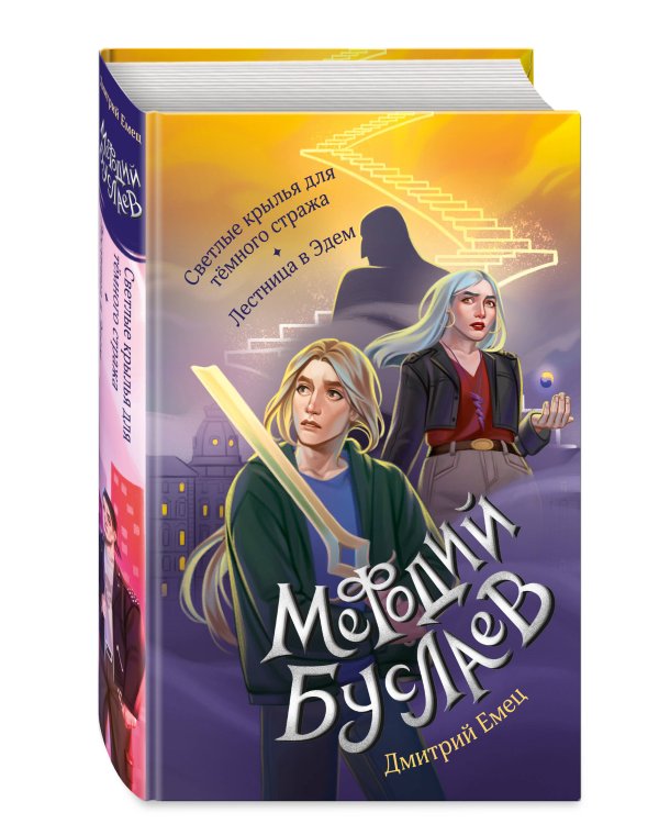 Светлые крылья для тёмного стража. Лестница в Эдем (#9 и #10)