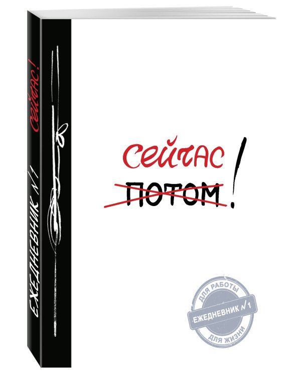 Сейчас! (Ежедневник №1, ч/б) 2-е издание