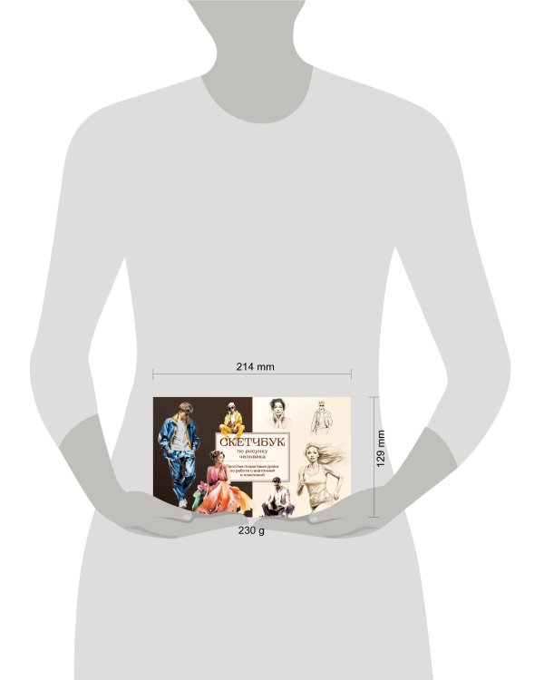 Скетчбук по рисунку человека. Простые пошаговые уроки по работе с анатомией и пластикой