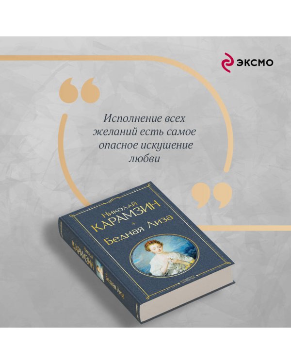 Бедная Лиза (белая бумага)