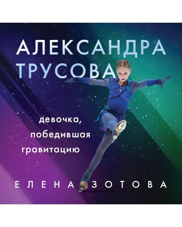 Александра Трусова. Девочка, победившая гравитацию