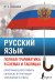 Русский язык. Полная грамматика в схемах и таблицах