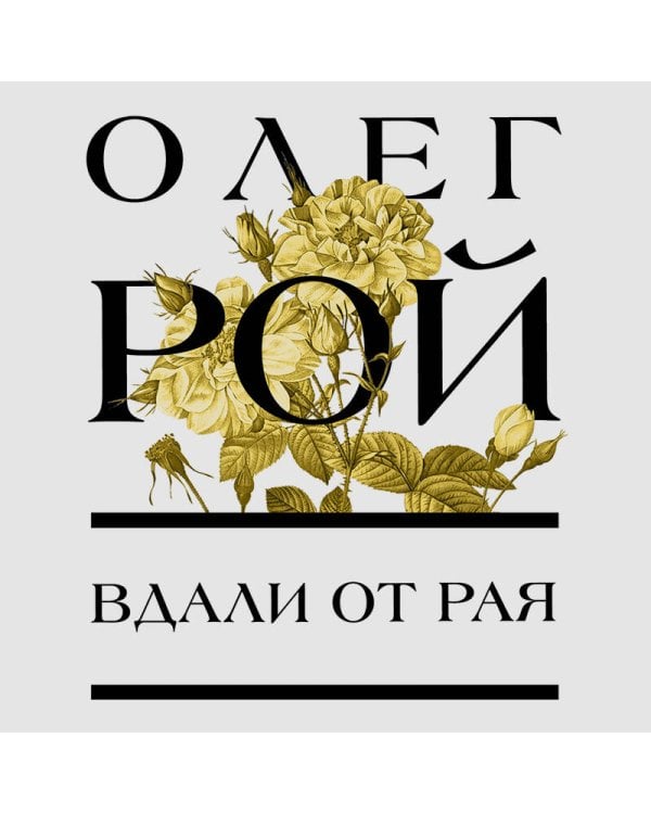 Вдали от рая