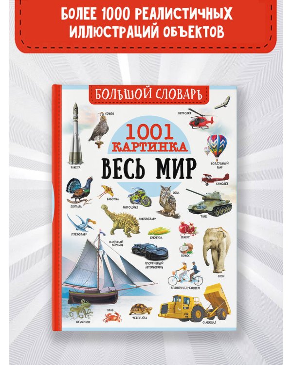 Большой словарь. Весь мир. 1001 картинка