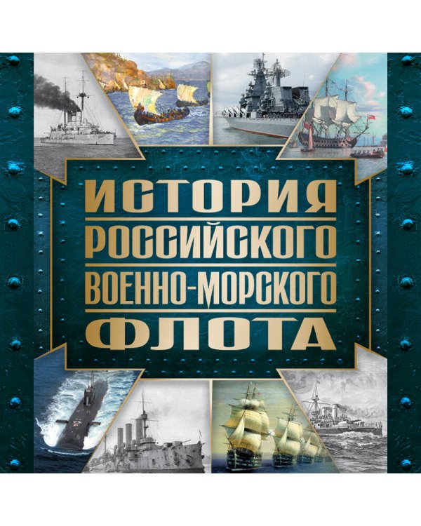 История Российского военно-морского флота. 2-е издание. Оформление 1