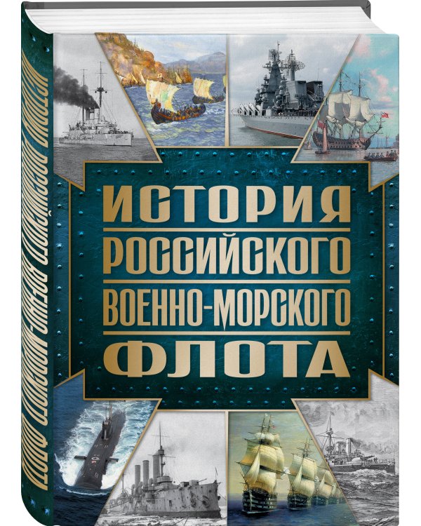История Российского военно-морского флота. 2-е издание. Оформление 1
