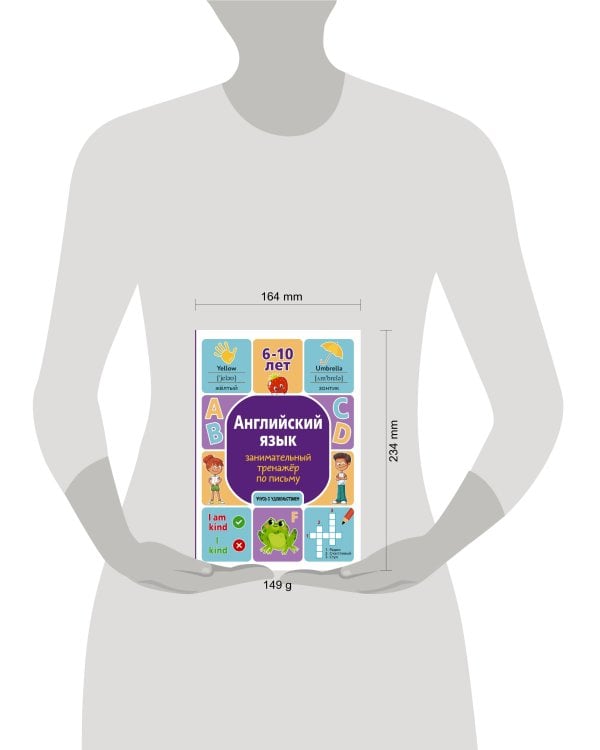 Английский язык: занимательный тренажер по письму