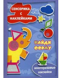 СенсорикаСНаклейками Найди форму (Савушкин С.Н.)