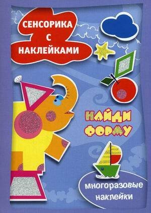 СенсорикаСНаклейками Найди форму (Савушкин С.Н.)