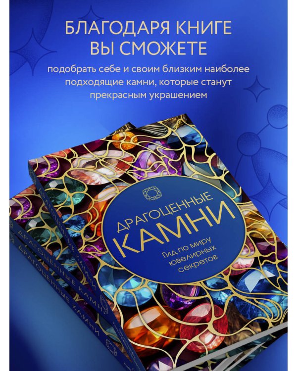 Драгоценные камни: Гид по миру ювелирных секретов