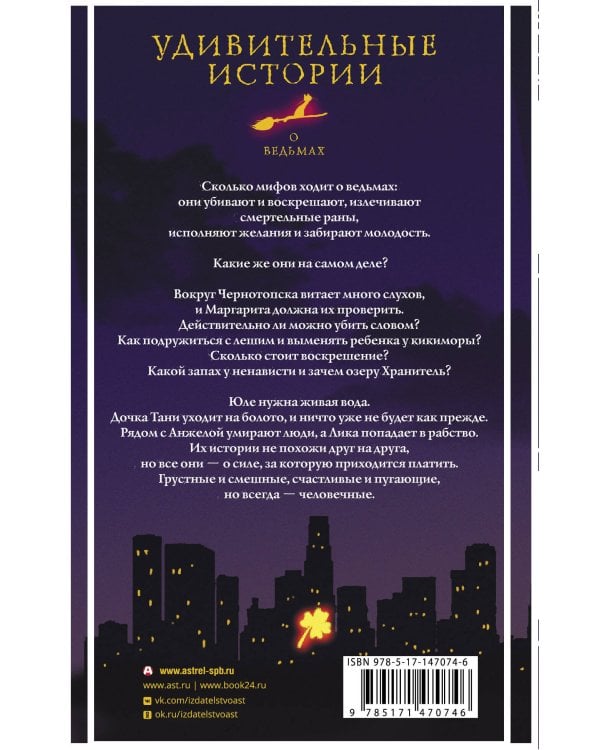 Удивительные истории о ведьмах