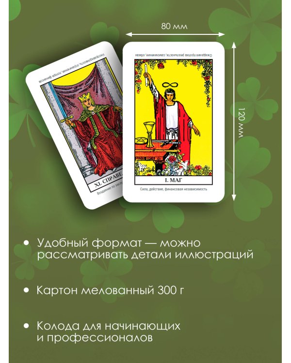 Денежное гадание Таро Уэйта. Предсказания на каждый день