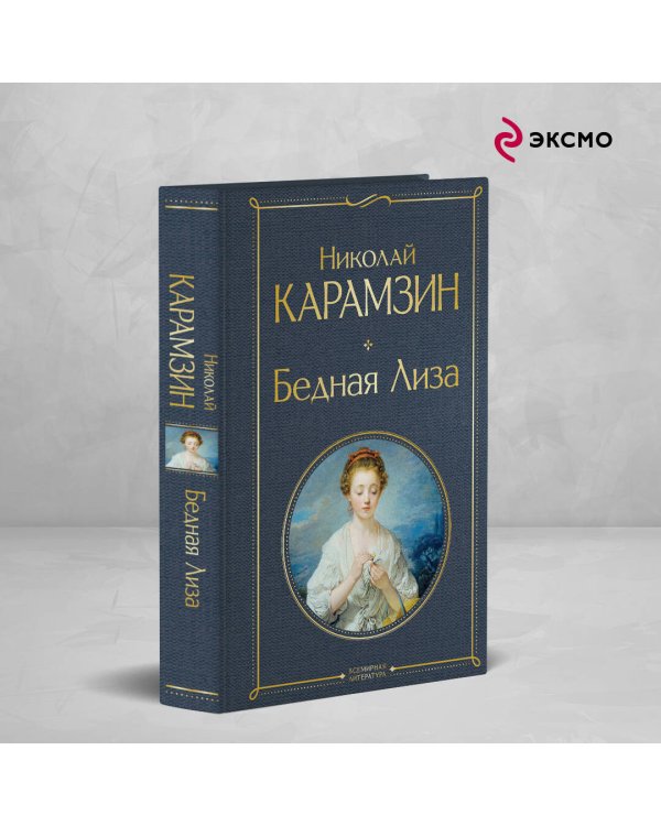 Бедная Лиза (белая бумага)