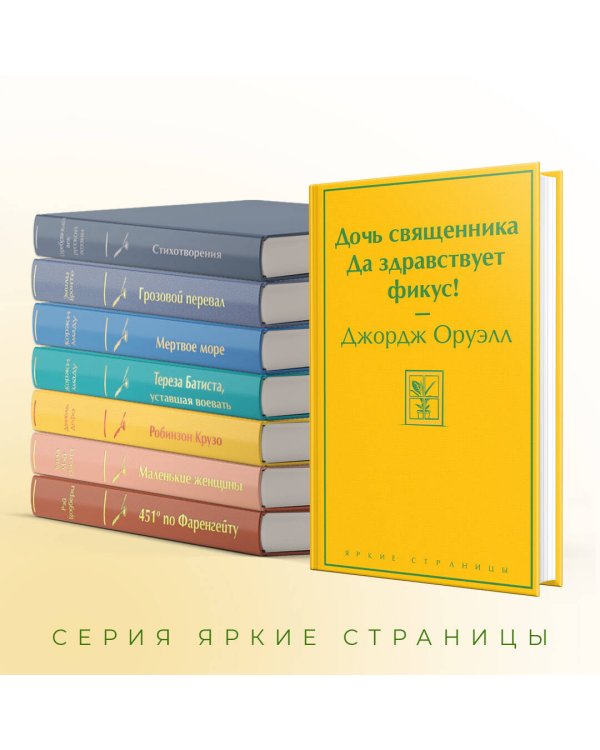 Дочь священника. Да здравствует фикус!