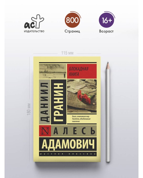 Блокадная книга