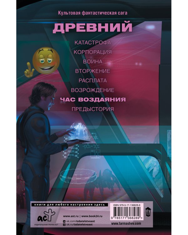 Древний. Час воздаяния