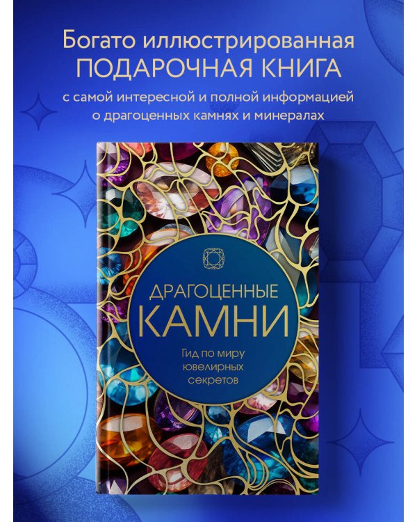 Драгоценные камни: Гид по миру ювелирных секретов