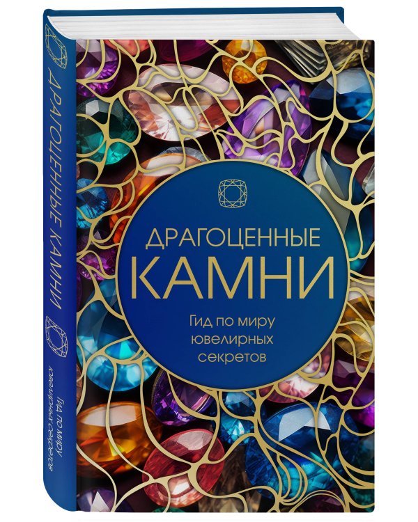 Драгоценные камни: Гид по миру ювелирных секретов