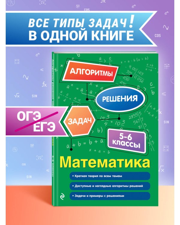Математика. 5-6 классы