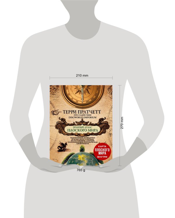 Полный атлас Плоского мира (комплект с картой)