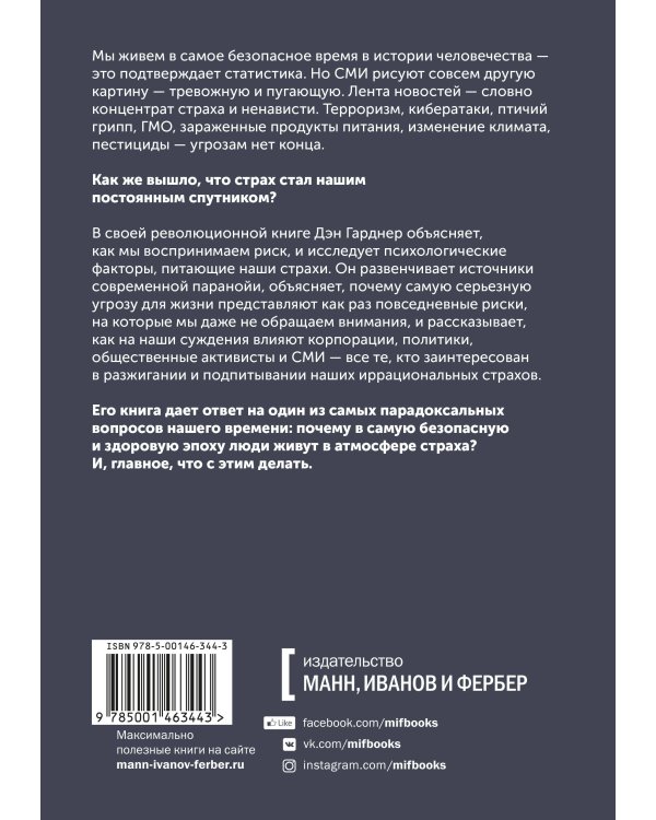 Страх. Почему мы неправильно оцениваем риски, живя в самое безопасное время в истории