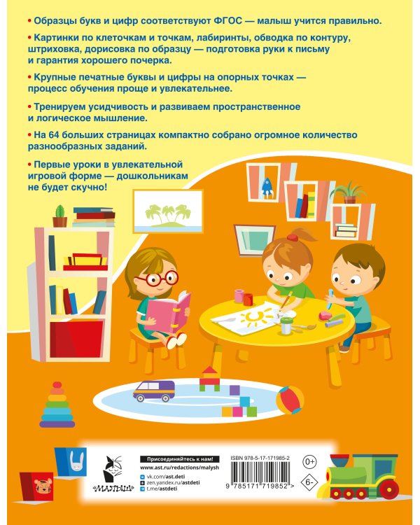 Буквы и цифры по опорным точкам. 5-7 лет