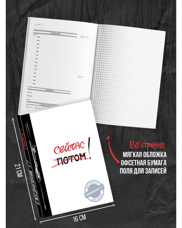 Сейчас! (Ежедневник №1, ч/б) 2-е издание