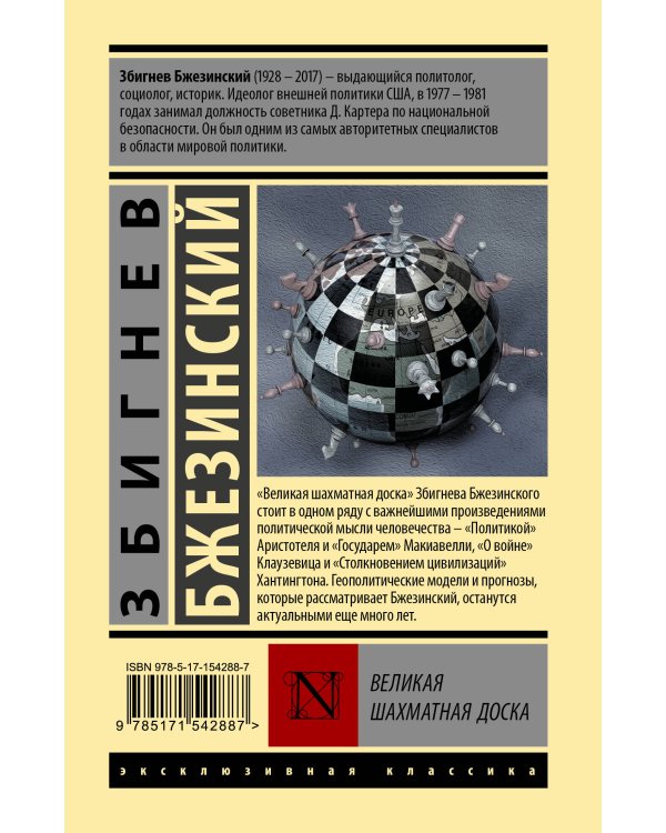 Великая шахматная доска