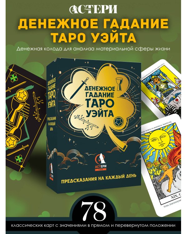 Денежное гадание Таро Уэйта. Предсказания на каждый день