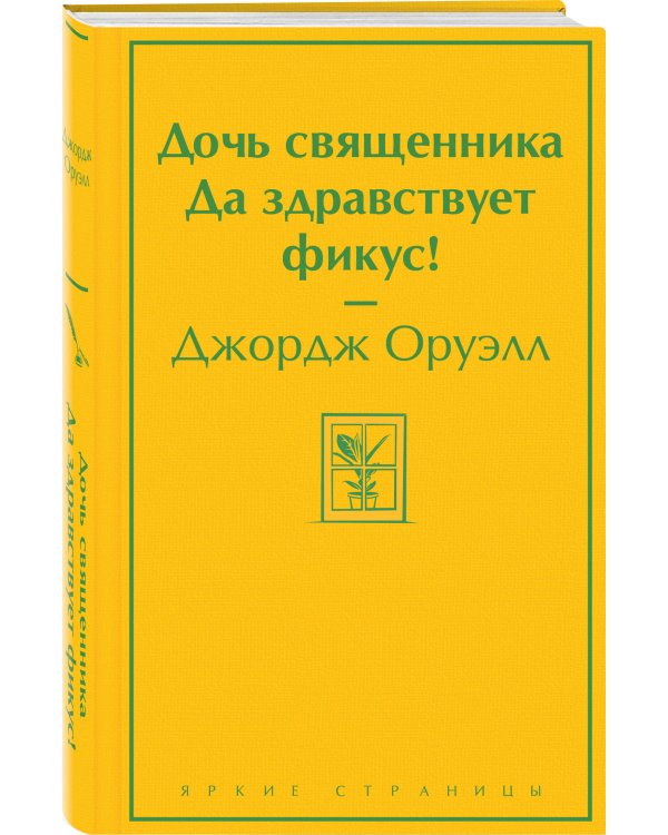 Дочь священника. Да здравствует фикус!