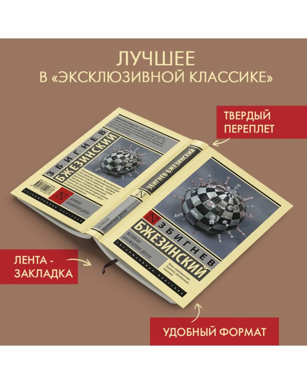 Великая шахматная доска