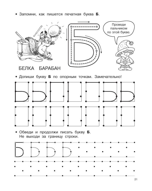Буквы и цифры по опорным точкам. 5-7 лет