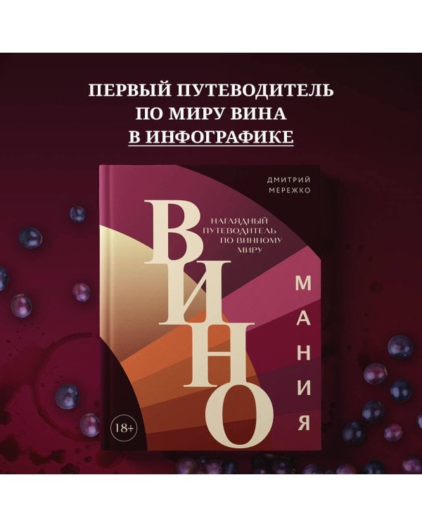 Виномания. Наглядный путеводитель по винному миру