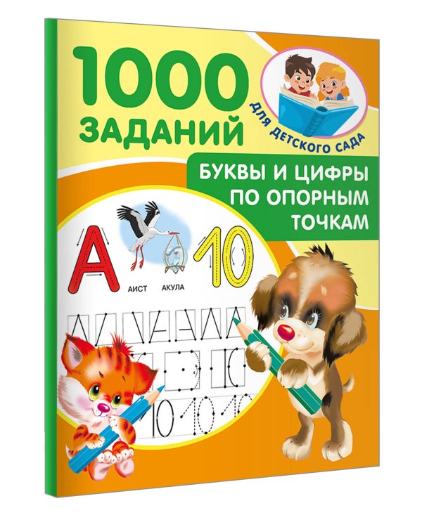 Буквы и цифры по опорным точкам. 5-7 лет