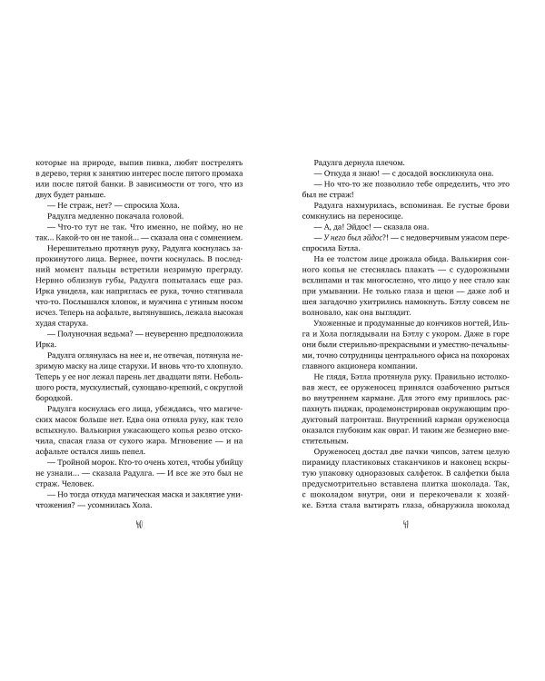 Светлые крылья для тёмного стража. Лестница в Эдем (#9 и #10)