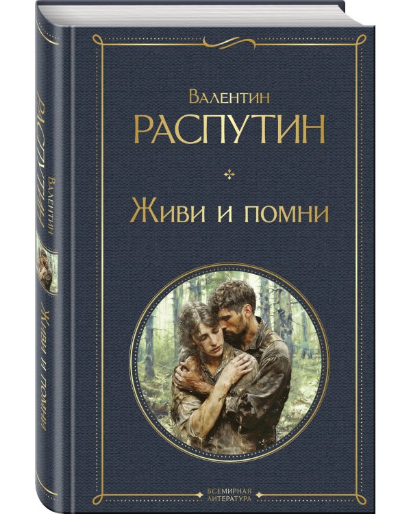 Живи и помни